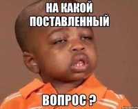 На какой поставленный вопрос ?