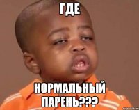 ГДЕ НОРМАЛЬНЫЙ ПАРЕНЬ???