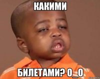 какими билетами? О_О