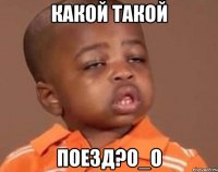 какой такой поезд?О_О