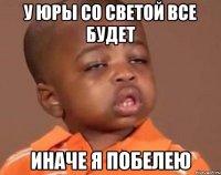 у юры со светой все будет иначе я побелею
