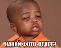  какой фото-отчет?