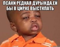 Псаки редкая дурында.ей бы в цирке высткпать 