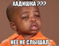 хадишка ??? нее не слышал