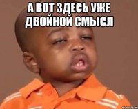 а вот здесь уже двойной смысл 