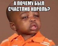 а почему был счастлив король? 