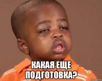  КАКАЯ ЕЩЕ ПОДГОТОВКА?