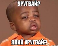 УРУГВАЙ? Який УРУГВАЙ?
