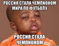 Россия стала чемпионом мира по футболу Россия стала чемпионом