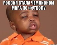Россия стала чемпионом мира по футболу 