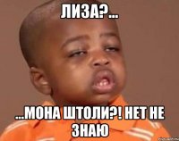 Лиза?... ...Мона штоли?! Нет не знаю