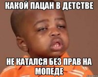 Какой пацан в детстве не катался без прав на мопеде