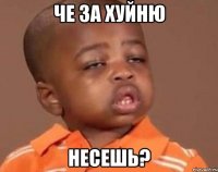 Че за хуйню Несешь?