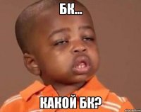 бк... какой бк?