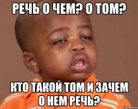 речь о чем? о том? кто такой том и зачем о нем речь?