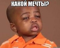 какой мечты? 