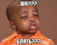 Шо??? Блять???