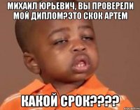 михаил юрьевич, вы проверели мой диплом?Это Скок Артем какой срок????