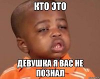 Кто это Девушка я вас не познал
