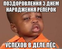 поздоровлення з днем народження реперок Успехов в деле пёс.