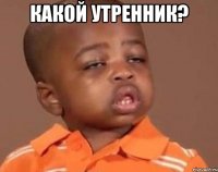 Какой утренник? 