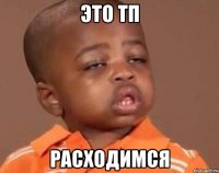 Это ТП Расходимся