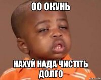 оо окунь нахуй нада чистіть долго