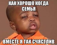 как хорошо когда семья вместе я так счястлив