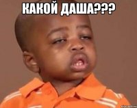 КАКОЙ ДАША??? 