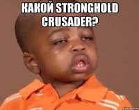 Какой Stronghold Crusader? 
