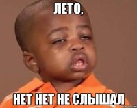 лето, нет нет не слышал
