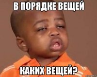в порядке вещей каких вещей?