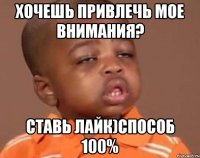 хочешь привлечь мое внимания? ставь лайк)способ 100%