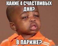 какие 4 счастливых дня? В Париже?