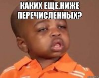 Каких еще,ниже перечисленных? 