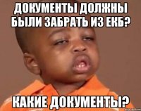 Документы должны были забрать из Екб? Какие документы?