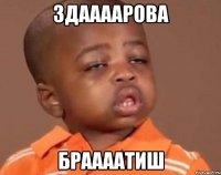 здаааарова браааатиш