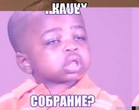 Какое Собрание?
