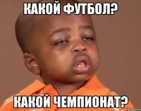 Какой футбол? Какой чемпионат?