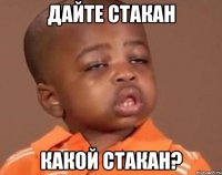 ДАЙТЕ СТАКАН КАКОЙ СТАКАН?