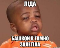 Ліда башкой в гамно залетіла