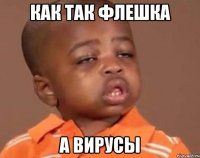 как так флешка а вирусы