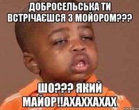 Добросельська ти встрічаєшся з Мойором??? шо??? який Майор!!ахаххахах