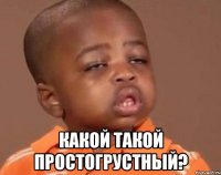  какой такой простогрустный?