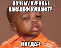 Почему курицы какашки кушают? Когда?