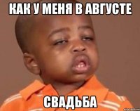 как у меня в августе свадьба