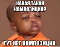 Какая такая композиция? Тут нет композиции.