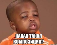  Какая такая композиция?