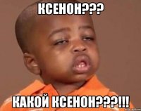Ксенон??? Какой ксенон???!!!