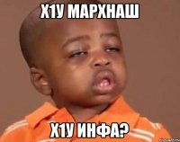 Х1у мархнаш Х1у инфа?
